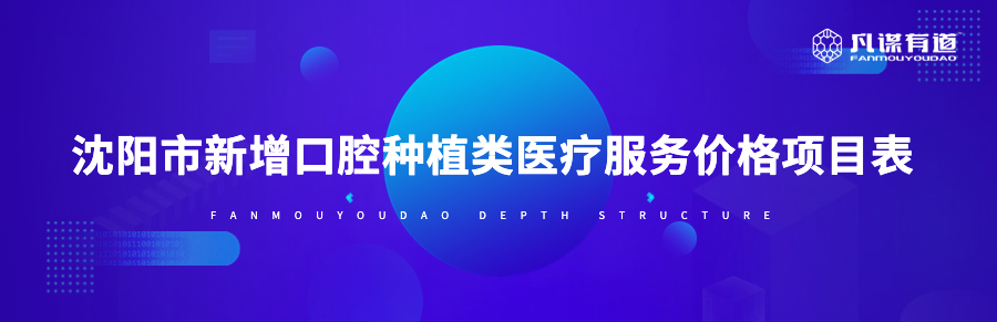 沈阳新增口腔种植类医疗服务价格项目表