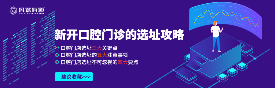 新开口腔门诊的选址攻略【建议收藏】