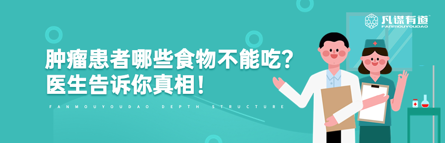 肿瘤患者哪些食物不能吃？医生告诉你真相！