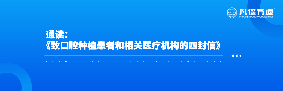 通读《致口腔种植患者和相关医疗机构的四封信》