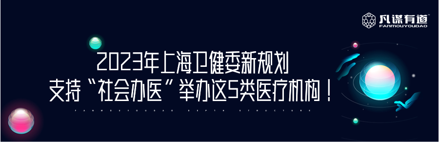 2023年上海卫健委新规划：支持“社会办医”举办这5类医疗机