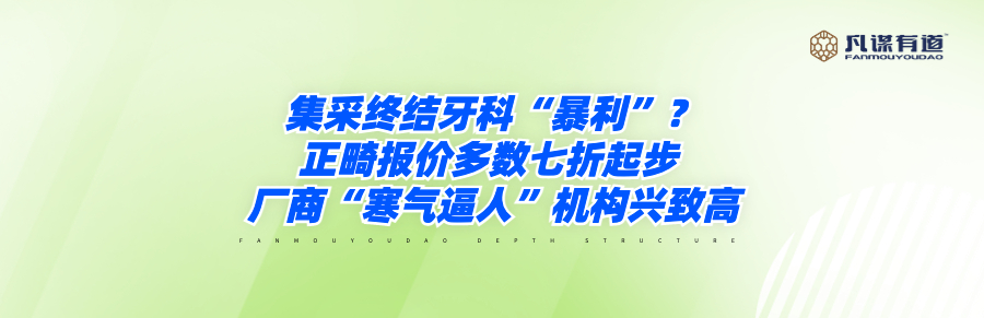 集采终结牙科“暴利”？正畸报价多数七折起步 厂商“寒气逼人”