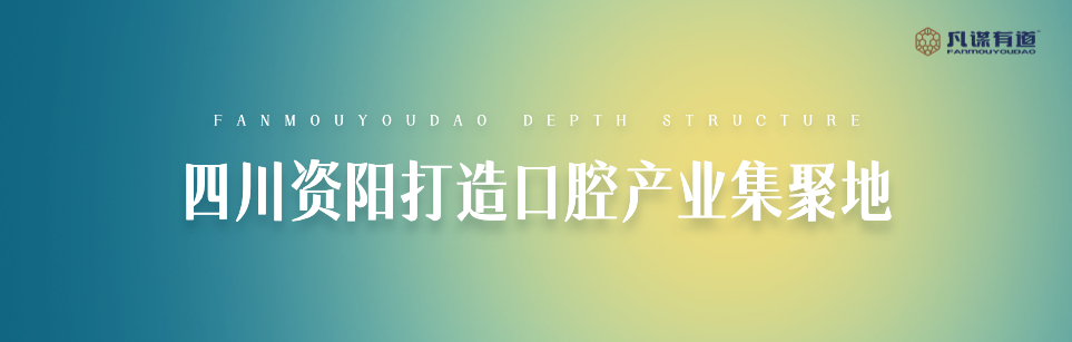 四川资阳打造口腔产业集聚地