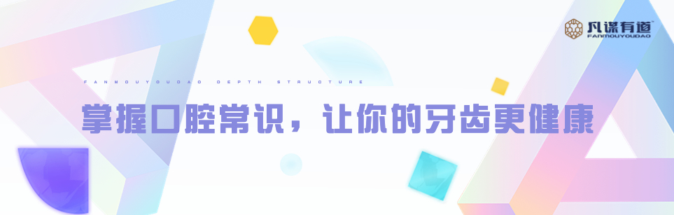 掌握口腔常识，让你的牙齿更健康
