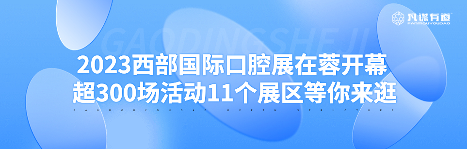 2023西部国际口腔展在蓉开幕 超300场活动11个展区等你