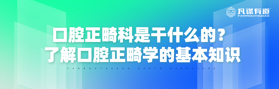 口腔正畸科是干什么的？了解口腔正畸学的基本知识