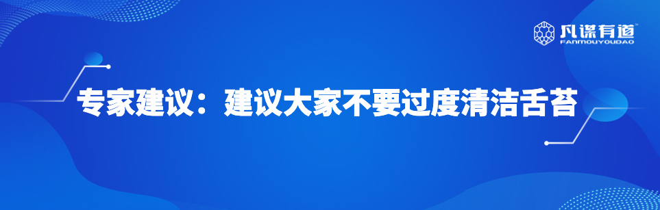 专家建议：建议大家不要过度清洁舌苔