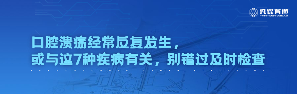口腔溃疡经常反复发生，或与这7种疾病有关