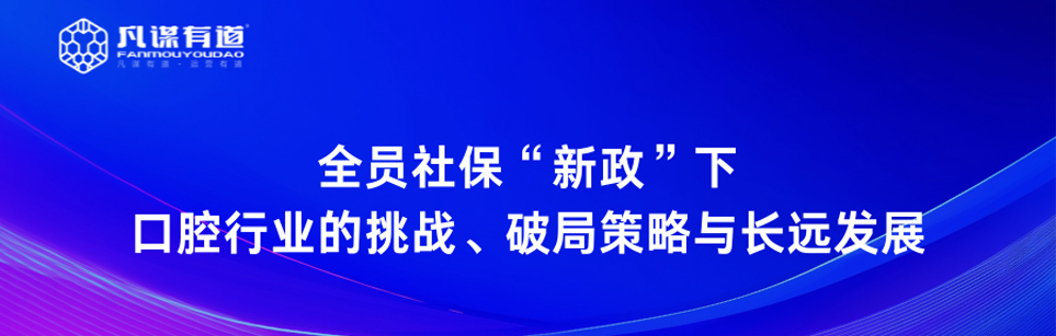<strong>全员社保“新政”下口腔行业的挑战、破局策</strong>