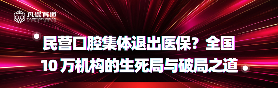 <strong>民营口腔集体退出医保？全国 10 万机构的生死局与</strong>