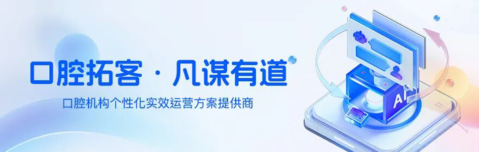 <strong>口腔机构拓客困局如何破局？凡谋有道裂变系统上线，以</strong>